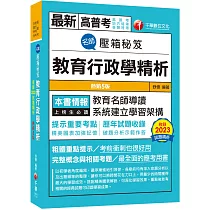 2024【教育名師導讀】名師壓箱秘笈：教育行政學精析[五版](高普考/地方特考/各類特考)