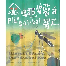 金蠅蠓á Piàⁿ Súi─bái歌[附隨身碟/精裝]