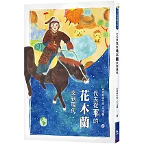代夫從軍的花木蘭來到現代