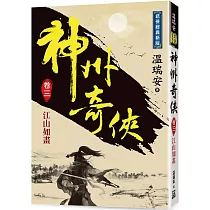 神州奇俠(卷三)江山如畫【經典新版】