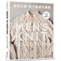經典花樣.男子精選手織服