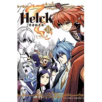 新裝版 Helck─勇者赫魯庫─ 11