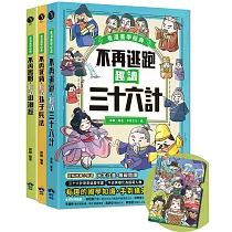 趣讀漫畫學經典系列(1─3)：三十六計、孫子兵法、山海經【限量贈品山海經神怪文件夾】