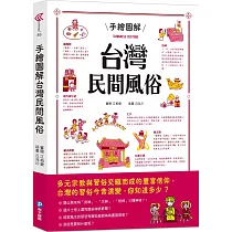 手繪圖解台灣民間風俗