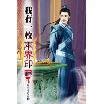 我有一枚兩界印12