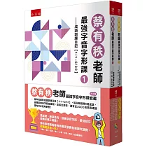 蔡有秩老師最強字音字形課套書(共2冊)：全年完備的成語訓練日記【1/1─12/31】，每天輕鬆學8則成語，由專家解析字該怎麼寫，音該怎麼唸，還有近3000則閃亮成語造句可以活用參考!