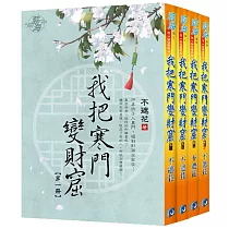我把寒門變財窟(全4冊)
