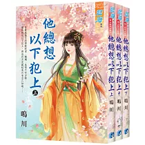 他總想以下犯上(全3冊)