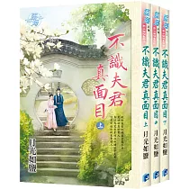 不識夫君真面目(全3冊)
