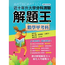 113升大學分科測驗解題王─數學甲考科(108課綱)