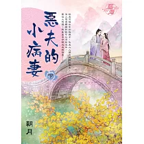 惡夫的小病妻.下