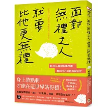 面對無禮之人，就要比他更無禮：35個人際關係斷捨離，奪回內心的舒服與安定