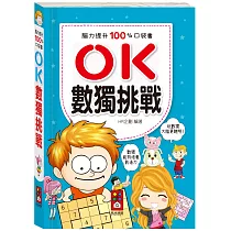 腦力提升100%口袋書：OK數獨挑戰