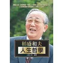 稻盛和夫人生哲學