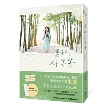 男神，你等等