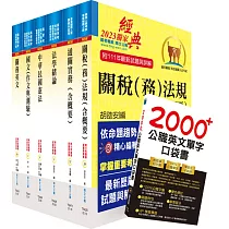 關務特考薦任升等(技術類共同科目)套書(贈英文單字書、贈題庫網帳號、雲端課程)