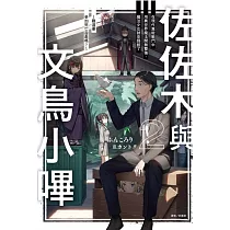 佐佐木與文鳥小嗶 2