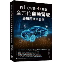 向Level─5前進：全方位自動駕駛感知原理與實作