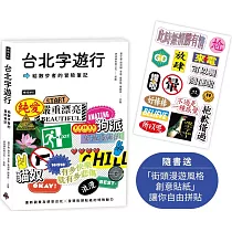 台北字遊行：給散步者的冒險筆記(隨書附送「街頭漫遊風格創意貼紙」讓你自由拼貼)