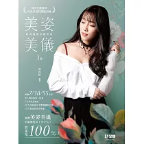 美姿美儀：時尚優雅美麗聖經(第三版)