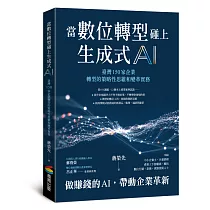 當數位轉型碰上生成式AI：臺灣150家企業轉型的策略性思維和變革實務