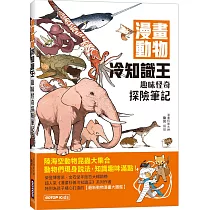 漫畫動物冷知識王：趣味怪奇探險筆記