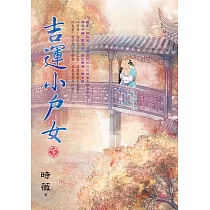 吉運小戶女.下