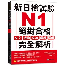 新日檢試驗 N1 絕對合格(雙書裝)： 文字、語彙、文法、讀解、聽解完全解析(附聽解線上收聽+音檔下載QR碼)