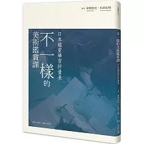 不一樣的美術鑑賞課 ： 日本鑑賞學習評量表