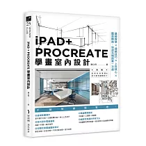 iPAD+ PROCREATE學畫室內設計：基礎教學×透視技巧×上色核心×圖面轉換，快速完稿提案一次過