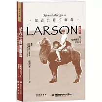 蒙古公爵拉爾森(藍理訓)：一位瑞典傳教士的回憶