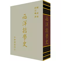 西洋哲學史(精裝)