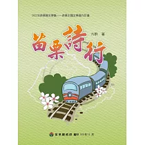 2022年苗栗縣文學集：苗栗主題文學寫作計畫 苗栗詩行