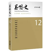 思想史12(史思傳薪：紀念余英時院士專號)