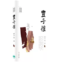 名家散文必讀：豐子愷