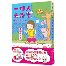 一個人去跑步：馬拉松1年級生