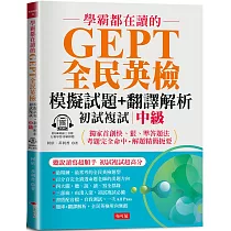 學霸都在讀的GEPT全民英檢模擬試題+翻譯解析 (初試複試) 中級：聽說讀寫超順手，初試複試超高分 (附QR Code線上音檔)