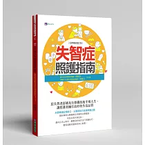 失智症照護指南〔經典暢銷增訂版〕