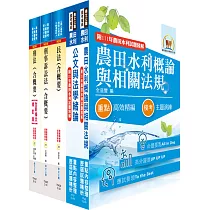 2024農田水利事業新進人員考試(一般行政人員─法制組)套書(不含民事訴訟法概要)(贈題庫網帳號、雲端課程)