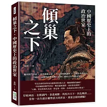 傾巢之下，中國歷史上的政治世家：隴西將門李家×東晉瑯琊王家×烏衣巷風雅謝家×三國忠孝諸葛家……中國史上最輝煌的幾個權力家族，維持百年的興衰榮辱!