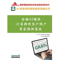 金融AI稽核：行員挪用客戶帳戶資金預測查核(附試用教育版軟體90天使用權+教學演練資料)