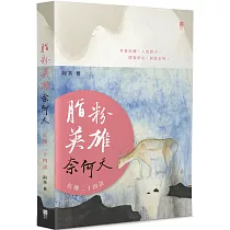 脂粉英雄奈何天：紅樓二十四談