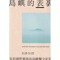島嶼的表裏：2021─2022馬祖國際藝術島 島嶼釀全紀錄