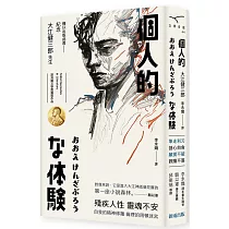 個人的體驗(新版)