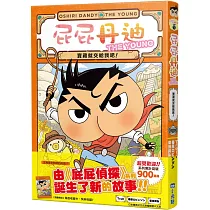 屁屁丹迪01：寶藏就交給我吧!
