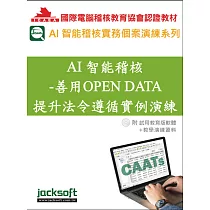 AI智能稽核─善用OPEN DATA提升法令遵循實例演練(附試用教育版軟體90天使用權+教學演練資料)