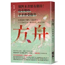 方舟【日本一舉橫掃9份榜單的推理話題作.首刷描圖紙斷頭書衣版】