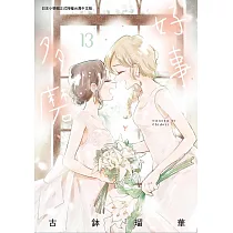 好事多磨 13 完