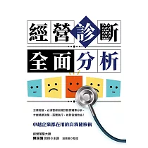 經營診斷全面分析：卓越企業都在用的自我健檢術