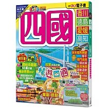 四國(修訂二版)：MM哈日情報誌20【送免費電子書】